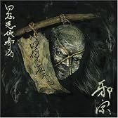 四怨憑依奉為