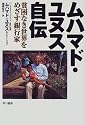ムハマド・ユヌス自伝―貧困なき世界をめざす銀行家