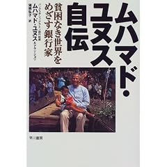 ムハマド・ユヌス自伝―貧困なき世界をめざす銀行家
