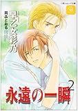 永遠の一瞬〈2〉 (二見シャレード文庫)-