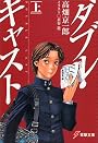 ダブル・キャスト〈上〉 (電撃文庫)