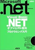 Visual Basic.NET オブジェクト指向プログラミング入門 (Microsoft.NETシリーズ)