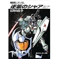 機動戦士ガンダム 逆襲のシャア―ベルトーチカ・チルドレン (角川文庫―スニーカー文庫)