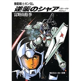 機動戦士ガンダム 逆襲のシャア―ベルトーチカ・チルドレン (角川文庫)