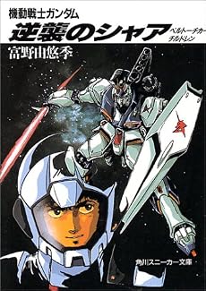 機動戦士ガンダム 逆襲のシャア―ベルトーチカ・チルドレン (角川文庫―スニーカー文庫)