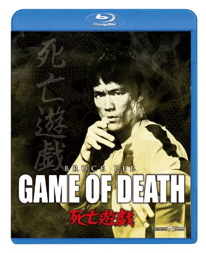 死亡遊戯 [Blu-ray]