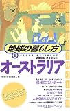 オーストラリア〈2005~2006年版〉 (地球の暮らし方)