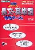 日本初!同時マスター長文・英単語 (激増テーマ編) (東進ブックス)