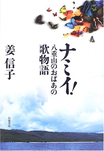 Cover image : ナミイ！―八重山のおばあの歌物語