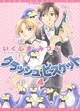 クラッシュビスケット 4 (ディアプラスコミックス)