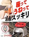 骨盤回転運動椅子 フトラセン （骨盤補正ダイエット器具）