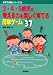 3・4・5歳児の考える力を楽しく育てる簡単ゲーム37 (子育て支援シリーズ)