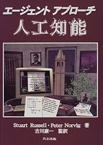 エージェントアプローチ 人工知能