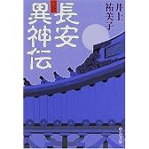 長安異神伝 (中公文庫)