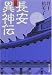 長安異神伝 (中公文庫)