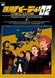 Ŵ�ӥС��ǥ���DECODE:02 2 ���̾��ǡ� [DVD]