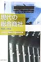 現代の総合商社―発展と機能