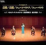 高橋/高橋/シェーンベルク/シューベルト