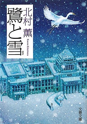 書評】北村薫「鷺と雪」-この大団円のためにすべてがある - また、本の