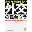 あなたの知らない外交の舞台ウラ<br>ニュースなるほど塾編 <br>河出書房新社<br>570円<br>ISBN:9784309497976
