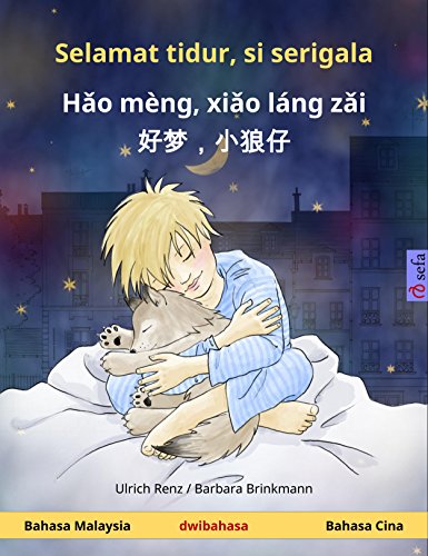 Selamat tidur, si serigala - Hǎo mèng, xiǎo láng zǎi  好梦，小狼仔. Buku kanak-kanak dwibahasa (Bahasa Malaysia -  Cina) (www.childrens-books-bilingual.com) (Chinese Edition)