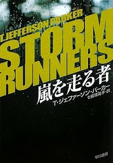 嵐を走る者 (ハヤカワ・ミステリ文庫)