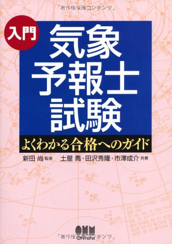 入門 気象予報士試験―よくわかる合格へのガイド