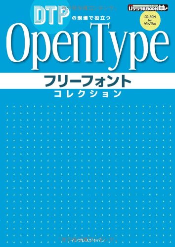 DTPの現場で役立つ OpenTypeフリーフォントコレクション (IJデジタルBOOK)