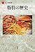 脂肪の歴史 (「食」の図書館)