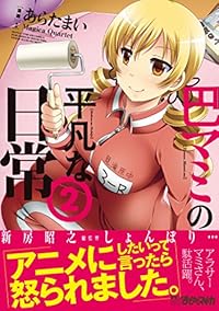 巴マミの平凡な日常 (2) (まんがタイムKRコミックス フォワードシリーズ) 