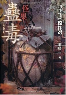 怪集 蠱毒(こどく) (竹書房文庫)
