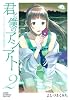 君と僕のアシアト〜タイムトラベル春日研究所〜 2 (ジャンプコミックスデラックス)