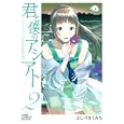 君と僕のアシアト ２<br>よしづき くみち <br>集英社<br>590円<br>ISBN:9784088598628