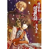 薄桜鬼 随想録 原画集