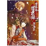 薄桜鬼 随想録 原画集