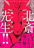 北斎先生!!(1) (KCx(ARIA))