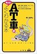 AT�Ԃ������Ƃ悭�킩��{ (SANKAIDO MOTOR BOOKS)