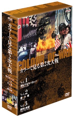 カラーで見る第2次大戦 DVD BOX