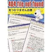 404 file not found―見つかりません白書