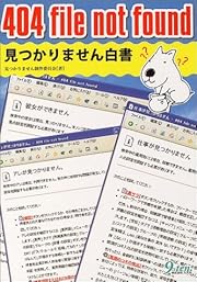 404 file not found―見つかりません白書