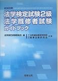 法学検定試験2級・法学既修者試験ガイドブック〈2005年〉