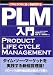 PLM入門―CRM、SCMに続く新経営手法
