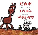 「だれがいちばんはやいかな」表紙：Amazon.co.jp