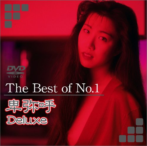 [卑弥呼] The Best of No.1 卑弥呼 Deluxe