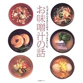 お味噌汁の話―にっぽんの心をあたためる、とっておきレシピ