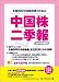 中国株二季報2006年春号