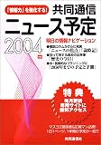 共同通信ニュース予定 2004年版 の評価・レビュー