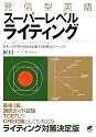 発信型英語スーパーレベルライティング―日本人学習者の弱点を克服する技術とトレーニング