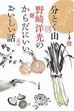分とく山野崎洋光のからだにいいおいしい話