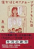 僕がはじめてグループデートをした日 (中公文庫)